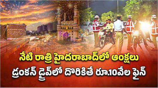 హైదరాబాద్‌లో ట్రాఫిక్ ఆక్షలు.. డ్రంకెన్ డ్రైవ్‌లో పట్టుబడితే రూ.10 వేల ఫైన్