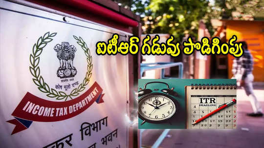 ITR Filing: గుడ్‌న్యూస్.. ఐటీఆర్ దాఖలు గడువు పొడిగింపు