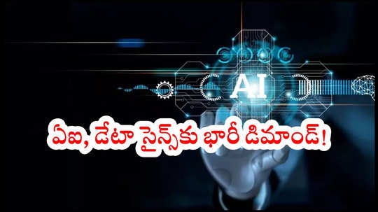 New Year 2025 : కొత్త ఏడాదిలో AI, Data Science రూల్‌ చేయబోతున్నాయట! జాబ్‌ ఓపెనింగ్స్‌ సైతం భారీస్థాయిలోనే..