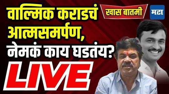 LIVE : वाल्मिक कराडचं आत्मसमर्पण, बीड अन् पुण्यात नेमकं काय घडतंय? | Valmik Karad surrender to CID