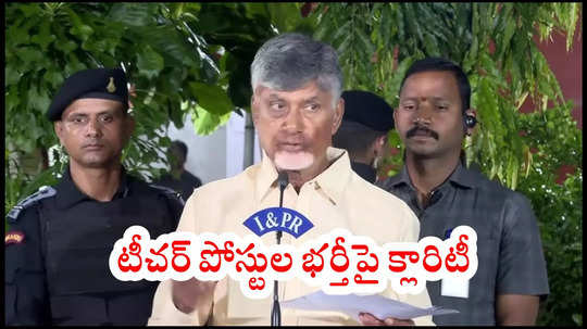 AP DSC Notification 2025 : ఆంధ్రప్రదేశ్‌లో డీఎస్సీ నోటిఫికేషన్‌, టీచర్‌ పోస్టుల భర్తీపై క్లారిటీ ఇచ్చిన సీఎం చంద్రబాబు