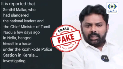 Fact Check: സെന്തിൽ മല്ലാർ കോഴിക്കോട് വെച്ച് ജീവനൊടുക്കിയോ?