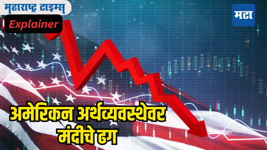 Economic Recession: बापरे... भय इथले संपत नाही! ​मंदीचा बुडबुडा लवकर फुटणार, अमेरिका मंदीच्या खाईत ​बुडणार