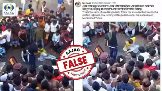 Fact Check : बांगलादेशात महिलेसोबत क्रूरता? भररस्त्यात मारहाण; व्हायरल व्हिडिओचं सत्य काय?