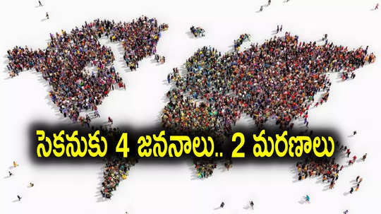 Population: జనవరి 1నాటికి 809 కోట్లకు చేరనున్న ప్రపంచ జనాభా.. అగ్రస్థానంలో భారత్