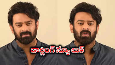 డ్రగ్స్‌కి వ్యతిరేకంగా డార్లింగ్ ప్రచారం.. ప్రభాస్ లుక్‌ ఆ సినిమాలోదే!