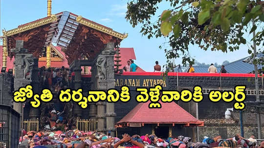 Sabarimala: జనవరి 15 వరకు వర్చువల్ క్యూ బుకింగ్ ఫుల్.. రోజుకు ఎన్ని వేలంటే?