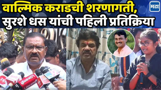 CM फडणवीसांची भेट ते वाल्मिक कराड शरण, सुरेश धस यांची पहिली प्रतिक्रिया