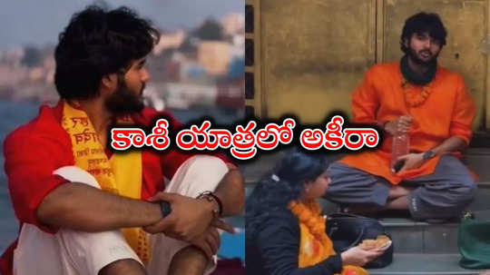 కాశీలో కాషాయం ధరించిన అకీరా... సింప్లిసిటీలో తండ్రిని మించిపోయాడుగా