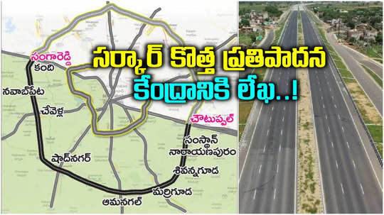 రీజినల్ రింగు రోడ్డు దక్షిణ భాగం కూడా కేంద్రం చేతికే.. రేవంత్ సర్కార్ సంచలన నిర్ణయం..!