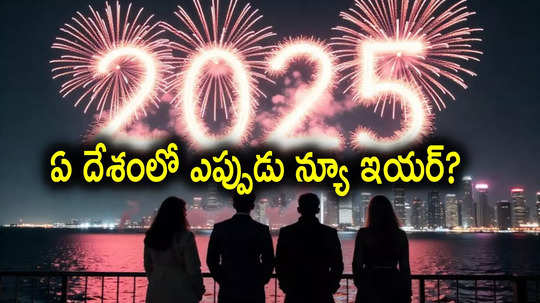 New Year 2025: న్యూ ఇయర్ విశేషాలు.. ఏ దేశంలో ఎప్పుడు ప్రారంభం అవుతాయో తెలుసా.. ఏది ఫస్ట్, ఎక్కడ లాస్ట్!