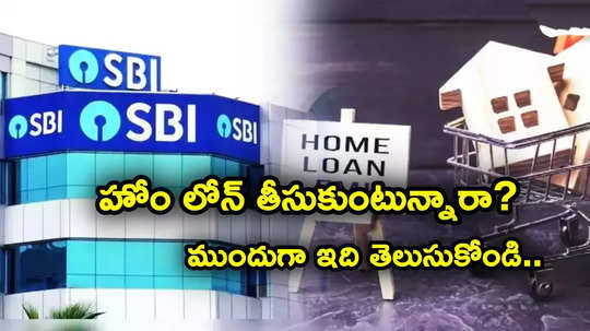 Home Loan: కొత్త సంవత్సరంలో హోం లోన్ తీసుకోవాలనుకుంటున్నారా? ఇవి కచ్చితంగా తెలుసుకోవాల్సిందే..!