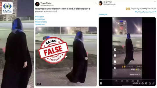 Fact Check: खुल्या बुरख्यात फिरणाऱ्या महिलेचा व्हिडिओ पाकिस्तानचा असल्याचा दावा, जाणून घ्या सत्य