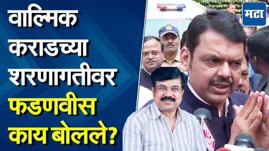 गुंडांचे राज्य चालू देणार नाही, वाल्मिक कराडच्या शरणागतीनंतर CM फडणवीसांची पहिली प्रतिक्रिया