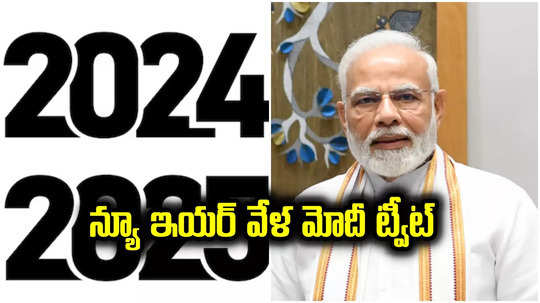 PM Modi: న్యూ ఇయర్ వేళ ప్రధాని మోదీ ఇంట్రెస్టింగ్ ట్వీట్.. 2024లో భారత్ విజయాలపై వీడియో