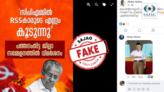 Fact Check: സിപിഎമ്മിൽ ആർഎസ്എസ്സുകാരുടെ എണ്ണം കൂടുന്നതായി പത്തനംതിട്ട ജില്ലാ സമ്മേളനത്തിൽ വിമർശനം?