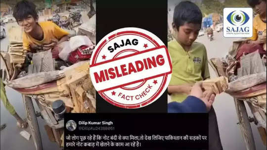 Fact Check: नोटबंदीनंतर पाकिस्तानमध्ये सापडले ५०० रुपयांच्या नोटांचे बंडल? व्हिडिओ व्हायरल, दाव्यात किती तत्थ्य