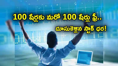 100 షేర్లకు మరో 100 షేర్లు ఫ్రీ.. జనవరి ఫస్ట్ లాస్ట్ డేట్.. ఒక్కసారిగా దూసుకెళ్లిన షేర్ ధర..!