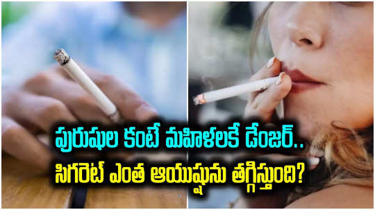 Smoking: సిగరెట్ తాగేవారికి షాకింగ్ న్యూస్.. ఒక్కటి తాగితే ఆయుష్షు ఎంత తగ్గుతుందో తెలుసా?