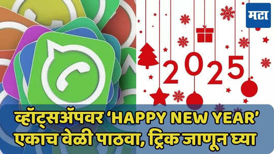 WhatsApp वर एकाच वेळी पाठवा ‘Happy New Year’ मेसेज, ट्रिक जाणून घ्या