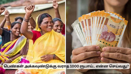 பெண்கள் அக்கவுண்டுக்கு அரசு அனுப்பும் 1000 ரூபாய்.. பணம் வரலனா என்ன பண்றது?