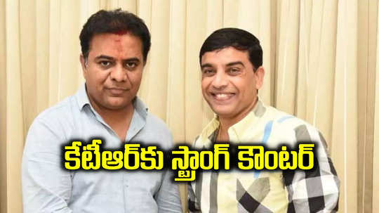 అది ఒకరిద్దరి మధ్య జరిగిన చాటుమాటు వ్యవహారం కాదు.. కేటీఆర్‌కు దిల్ రాజు కౌంటర్