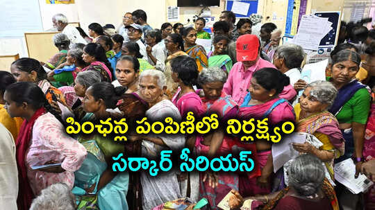 AP Pensions: ఏపీలో పింఛన్ల పంపిణీలో నిర్లక్ష్యం.. చంద్రబాబు సర్కార్ సంచలన నిర్ణయం