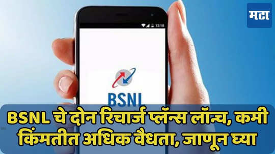 BSNL चे दोन रिचार्ज प्लॅन्स लॉन्च, कमी किमतीत अधिक वैधता मिळवा