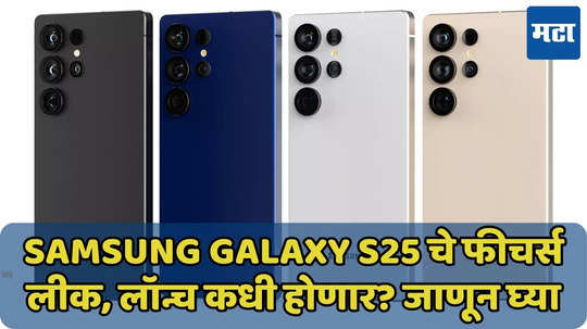 Galaxy S25 Ultra स्मार्टफोनचे लॉन्चिंगपूर्वी फीचर्स लीक, जाणून घ्या