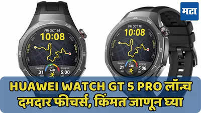 Huawei Watch GT 5 Pro लॉन्च, ब्लूटूथ कॉलिंगसह 100 हून अधिक स्पोर्ट्स मोड