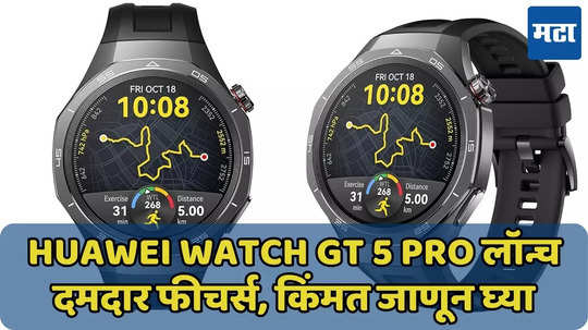 Huawei Watch GT 5 Pro लॉन्च, ब्लूटूथ कॉलिंगसह 100 हून अधिक स्पोर्ट्स मोड