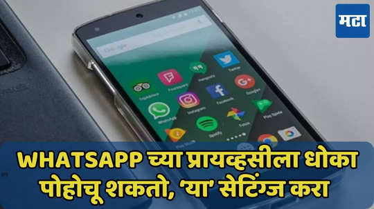 WhatsApp च्या ‘या’ 5 सेटिंग्ज लगेच बदला, प्रायव्हसीचा धोका टाळा