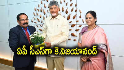 ఏపీ సీఎస్‌గా బాధ్యతలు స్వీకరించిన కె. విజయానంద్.. ఆయన ప్రస్థానం ఇదే!