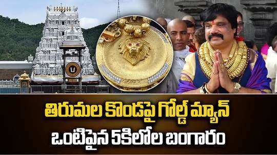 Tirumala: శ్రీవారి దర్శనానికి గోల్డ్ మ్యాన్.. ఒంటిపై 5 కిలోల బంగారు నగలు