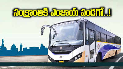 సంక్రాంతికి ఊరెళ్తున్నారా.. TGSRTC అదిరిపోయే శుభవార్త.. 6432 స్పెషల్ బస్సులు..!