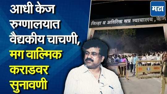 वाल्मिक कराड थोड्यात वेळात केजमध्ये पोहोचणार, आधी रुग्णालयात तपासणीसाठी मग थेट सुनावणी?