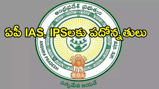 ఏపీలో పలువురు IAS, IPSలకు ప్రమోషన్స్.. కేంద్రంలో ఉన్న ఆ అధికారికి ప్రమోషన్