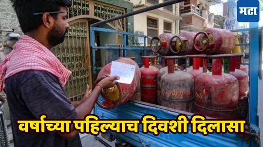 LPG Price 1 January: नवे वर्ष नवी पहाट! वर्षाच्या पहिल्याच दिवशी दिलासा, सरकारने दिले New Year गिफ्ट! LPG गॅस स्वस्त झाला