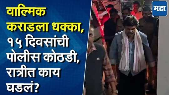 वाल्मिक कराडला १५ दिवसांची पोलीस कोठडी, बीड शहर पोलीस स्टेशनला रवानगी