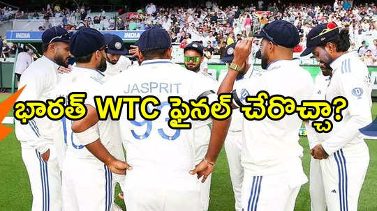 టీమిండియా ఇప్పటికీ WTC ఫైనల్‌కు చేరొచ్చు.. ఎలాగంటే!