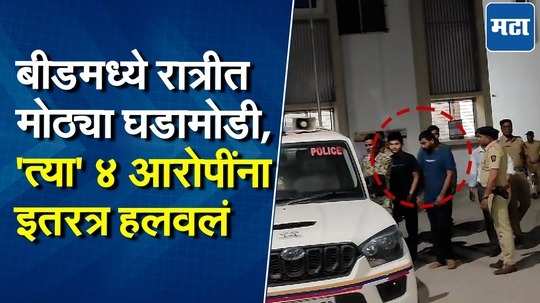 संतोष देशमुख प्रकरणातील आरोपींना बीड शहर पोलीस पोलीस ठाण्यातून इतरत्र हलवलं