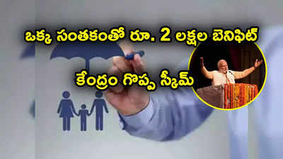 ఒక్క సంతకంతో రూ. 2 లక్షల బెనిఫిట్.. ఏటా రూ. 20 కడితే చాలు.. పొదుపు ఖాతా ఎవరికున్నా అర్హులే..!