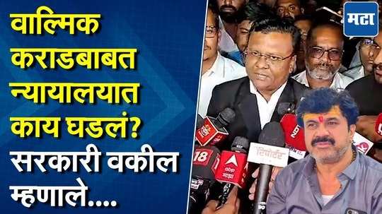 वाल्मिक कराडबाबत न्यायालयात जोरदार युक्तिवाद, सरकारी वकीलांनी सांगितलं काय घडलं?