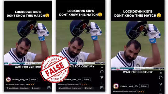 Fact Check: ഇംഗ്ലണ്ടിനെതിരായ ടെസ്റ്റ് മത്സരത്തിൽ മുഹമ്മദ് ഷമി സെഞ്ച്വറി നേടിയോ?  ബാറ്റിങ് ഹൈലൈറ്റ് വീഡിയോയുടെ  യാഥാർഥ്യമിതാണ്