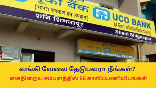 UCO Bank Job : வங்கி வேலை தேடுபவரா நீங்கள்? கைநிறைய சம்பளத்தில் 68 காலிப்பணியிடங்கள் - இன்றே விண்ணப்பியுங்கள்