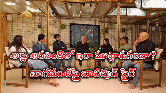 Naga Vamsi Issue: 1500 సినిమాల్లో 6 బ్లాక్ బస్టర్లు.. ఇదీ మీ పరిస్థితి.. టాలీవుడ్‌పై భగ్గుమన్న బాలీవుడ్