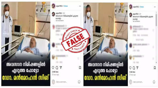 Fact Check: വെെറലായത് മന്‍മോഹന്‍ സിങിന്റെ അവസാന നിമിഷത്തെ ചിത്രമാണോ ? വസ്‌തുത അറിയാം