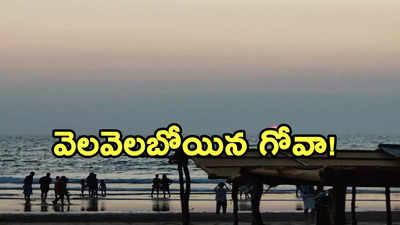 గోవాకు ఏమైంది.. కొత్త ఏడాది వేళ మొహం చాటేసిన పర్యటకులు!