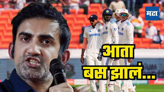 Gautam Gambhir : 'आता बस झालं...', चौथ्या सामन्यातील पराभवानंतर गौतम गंभीरने झापलं, म्हणाला...