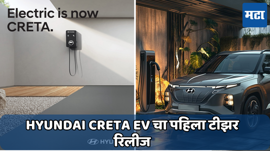 Hyundai क्रेटा ईव्ही जानेवारी 2025 मध्ये होणार लाँच, सोशल मीडियावर पहिला टीझर रिलीज